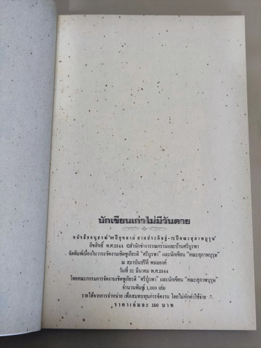นักเขียนเก่าไม่มีวันตาย/Old Writers Never Die อนุสรณ์96ปี กุหลาบ สายประดิษฐ์-72ปี คณะสุภาพบุรุษ 7