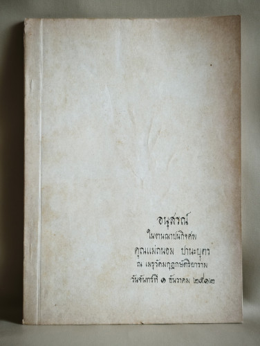 บทความเกี่ยวกับการรักษาโรค และรักษาสุขภาพ อนุสรณ์ คุณแม่ถนอม ปานะบุตร