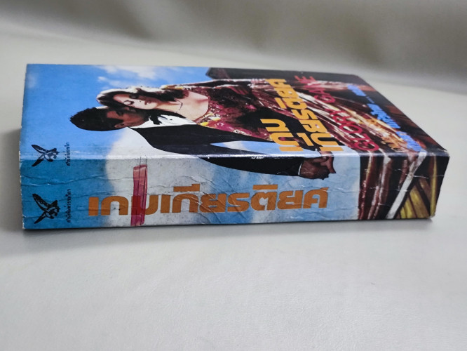 เกมเกียรติยศ (Glory Game) / เจเน็ต เดลีย์ (Janet Dailey) แปลโดย กัณหา แก้วไทย 2
