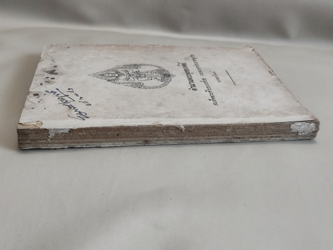 ตำนานพระพุทธเจดีย์ ของ สมเด็จพระเจ้าบรมวงศ์เธอ กรมพระยาดำรงราชานุภาพ อนุสรณ์ นายมังกร สามเสน 5