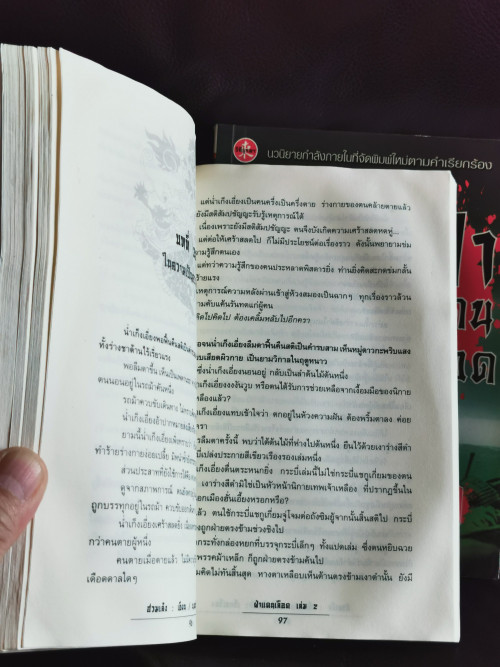 ฝ่าแดนเลือด (3เล่มชุด) / ฮ่วมเล้ง แปลโดย น.นพรัตน์ / หนังสือโดนน้ำ 5