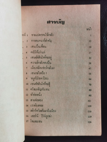 คู่มือ Shane / แจ็ค เชเฟอร์ (Jack Schaefer)   แปลโดย วรรณา หอมแย้ม , ธีรวัลย์ ดิสปัญญา , วรรณี ศิริส 6