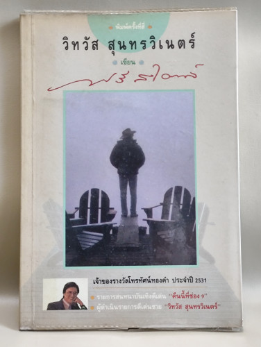 ฟรีสไตล์ ผลงานของ วิทวัส สุนทรวิเนตร์