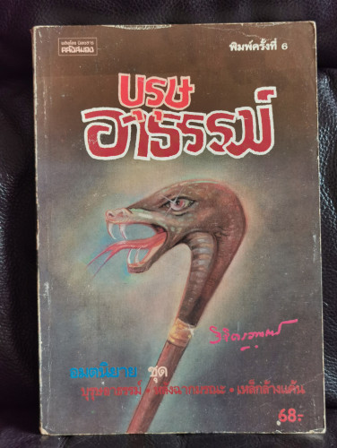 บุรุษอาธรรม์ / พลตรี หลวงวิจิตรวาทการ