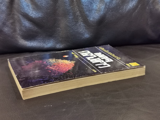 นครกลางหาว (The City of The Sun) / เบรียน เอ็ม. สเตเบิลฟอร์ด (Brian M. Stableford) แปลโดย วงศ์ วรเชษ 3