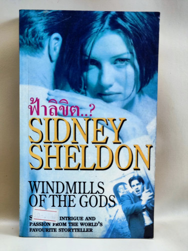 ฟ้าลิขิต (Windmills of The Gods) / ซิดนีย์ เชลดอน (Sidney Sheldon) แปลโดย สุวิทย์ ขาวปลอด