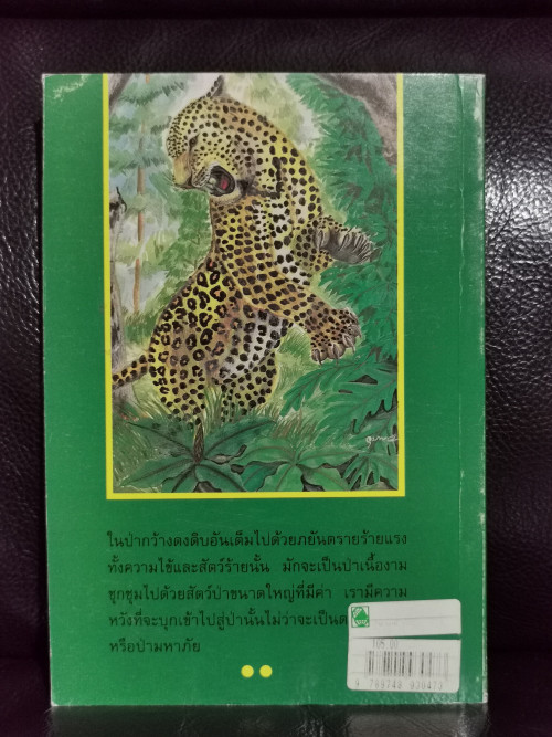 ป่าดงพงพี / ชาลี เอี่ยมกระสินธุ์ 5