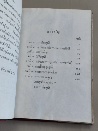 คู่มือเลี้ยงสุนัข วิธีฝึก เลี้ยง และเพาะพันธุ์สุนัข พร้อมด้วยวิธีรักษาพยาบาล ของ ส้ตวแพทย์ D.V.M. 8