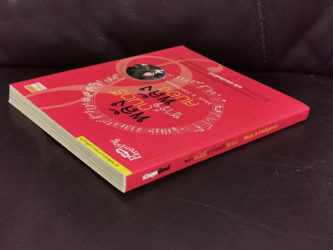 พลังดนตรีชาร์จพลังสมอง Music  Intelligence 2