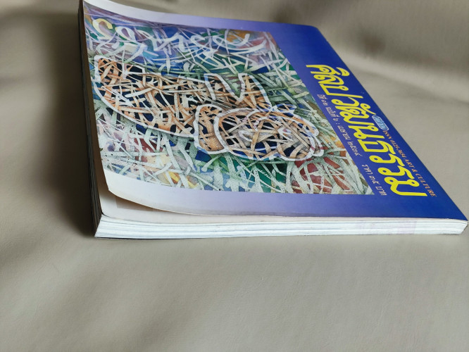 ศิลปวัฒนธรรม ปีที่12ฉบับที่6 ประจำเดือน เมษายน 2534 3