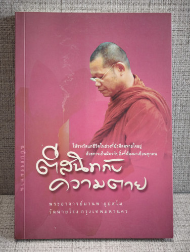 ตีสนิทกับความตาย ผลงานของ พระอาจารย์มานพ อุปสโม วัดนายโรง