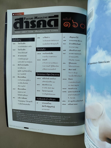 นิตยสารสารคดี ฉบับที่ 160 ฉลาม , หนูทดลอง , แรงงานต่างด้าว , อุทยานฯหมู่เกาะอ่างทอง 6