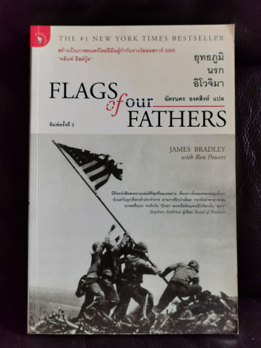 ยุทธภูมินรกอิโวจิมา (Flags of our Fathers) / James Bradley with Ron Powers แปลโดย ฉัตรนคร องคสิงห์