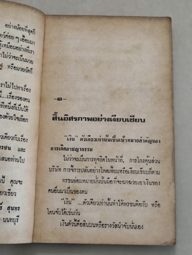 พิชิตทรชน ผลงานของ ไพฑูรย์ สุนทร *หนังสือโดนน้ำ* 8