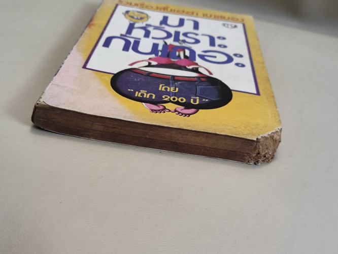 มาหัวเราะกันเถอะ / ผลงานของ เด็ก 200 ปี *หนังสือตำหนิตามภาพ* 3