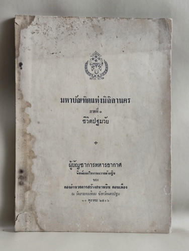 มหาบัณฑิตแห่งมิถิลานคร ภาคที่1ชีวิตปฐมวัย พิมพ์แจกในงานถวายผ้ากฐินของกองอำนวยการสร้างสนามบินดอนเมือง
