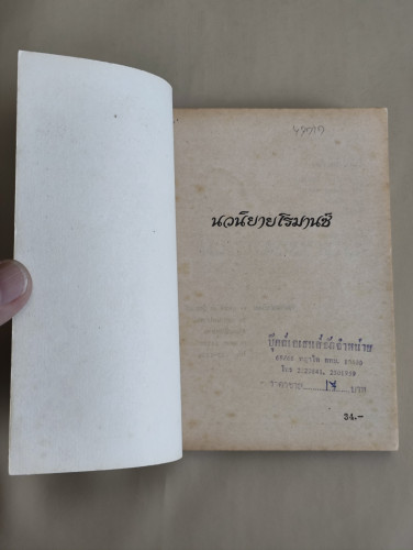 ไม่เจ๋งอย่าจีบ (Duplicity) / เพ็กกี้ เว็บบ์ (Peggy Webb) แปลโดย วรรณภา 6