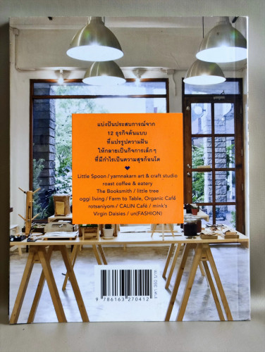 small business เรื่องราวของกิจการเล็กๆที่มีความฝันเป็นต้นทุน 1