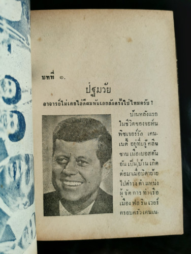 เคนเนดี้ผู้ยิ่งใหญ่ และนายกรัฐมนตรีคนที่ 11 ของไทย / คฑาดำ - สมพงษ์ เกรียงไกรเพชร 8
