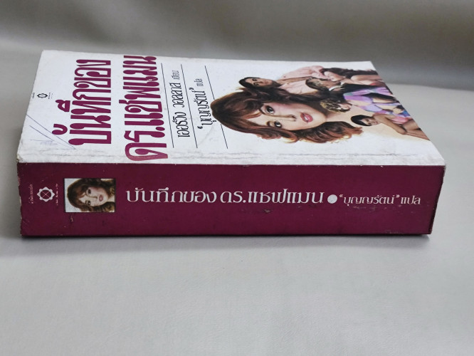 บันทึกของดร.แชพแมน (The Chapman Report) / เออวิง วอลเวซ (Irving Wallace) แปลโดย บุญญรัตน์ 2