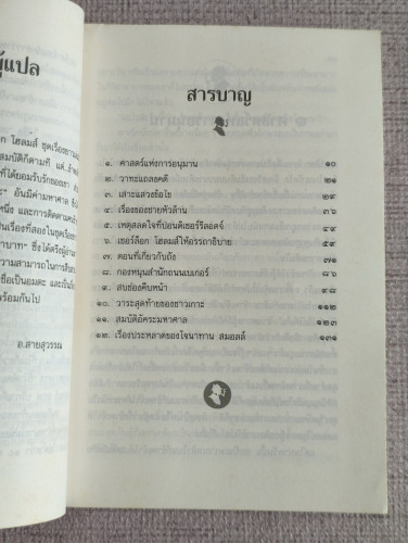 เชอร์ล็อก โฮลมส์ (Sherlock Holmes) จัตวาลักษณ์ (The Sign of Four) แปลโดย อ.สายสุวรรณ 7
