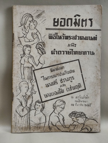 ยอดมิตร พิธีไหว้พระสวดมนต์ และ คำถวายไทยทาน อนุสรณ์ นางศรี ชวางกูร , นางแฉล้ม เวชพฤติ