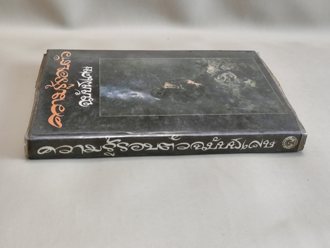 ความรู้รอบตัวฉบับพิเศษ / ผลงานของ ชิต ภิบาลแทน , เรบ มุ่งในธรรม 2