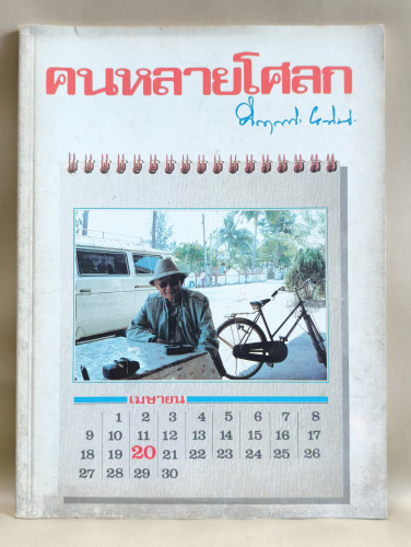 คนหลายโศลก , เซียมซีนอกศาลเจ้า ที่ระลึกเนื่องในงานครบรอบวันเกิด 77 ปี พลตรี ม.ร.ว.คึกฤทธิ์ ปราโมช