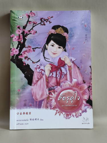 ศัตรูคู่ใจ ชุด โฉมงามแฝงกาย / หยางกวงฉิงจื่อ (Yang Guang Qing Zi) แปลโดย พริกหอม