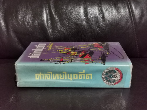 ศาลไทยในอดีต / ประยุทธ สิทธิพันธ์ -หนังสือดีร้อยเล่มที่คนไทยควรอ่าน- *พิมพ์ครั้งแรก* 1