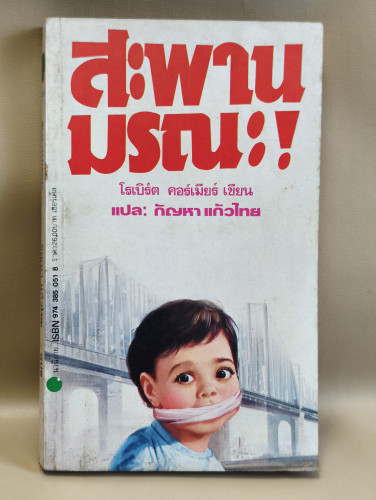 สะพานมรณะ (After The First Death) ผลงานของ โรเบิร์ต คอร์เมียร์ (Robert Cormier) แปลโดย กัณหา แก้วไทย