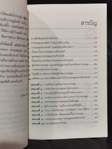 การประชุมอย่างสร้างสรรค์ ศิลปะแห่งการสร้างพลังเพื่อการเปลี่ยนแปลง / ชัยวัฒน์ ถิระพันธุ์ 6