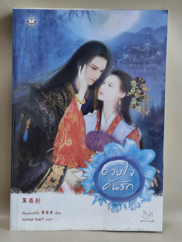 ดวงใจค้นรัก / ซั่นเฟยเสวี่ย (Shan Fei Xue) แปลโดย Honey Toast