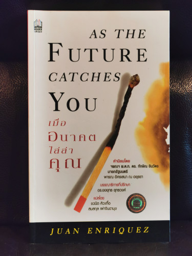 เมื่ออนาคตไล่ล่าคุณ (As The Future Catches You) Best of 2001 by Amazon.com / ฮวน เอนริเกซ์ (Juan Enr