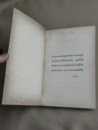 สวดมนต์แปล (สวดมนต์สิบสองตำนาน) ฉบับกองทัพอากาศ อนุสรณ์ นางละมุน ตัณฑเศรษฐี 7