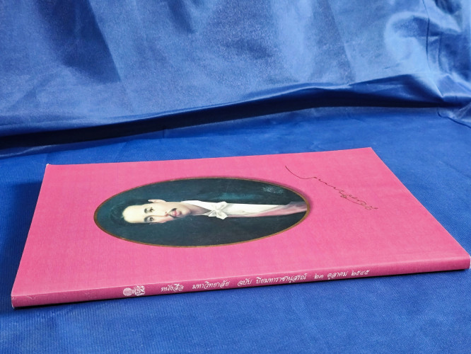 หนังสือมหาวิทยาลัย ฉบับปิยมหาราชานุสรณ์  จุฬาลงกรณมหาวิทยาลัย 23 ตุลาคม 2545 5