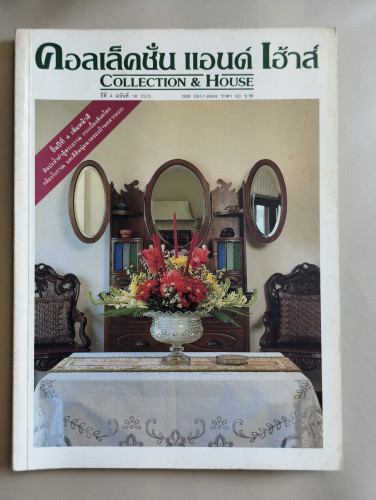 นิตยสาร คอลเล็คชั่น แอนด์ เฮ้าส์ ปีที่ 4 ฉบับที่ 18 พ.ศ.2535