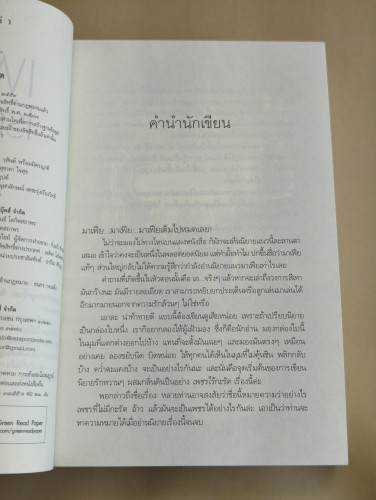 เพชรไร้กะรัต ผลงานของ นวตา 7