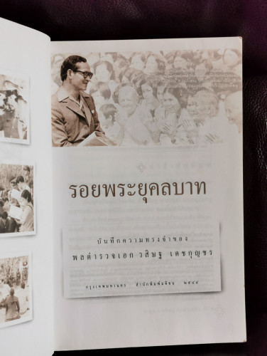 รอยพระยุคลบาท *พิมพ์ครั้งแรก* / บันทึกความทรงจำของ พล.ต.อ.วสิษฐ เดชกุญชร ศิลปินแห่งชาติ 6