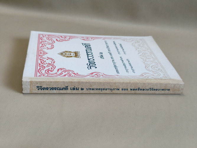 วิจิตรวรรณคดี เล่ม2 บทละครชุดอานุภาพ ของ พลตรี หลวงวิจิตรวาทการ (มีลายเซ็นต์ คุณหญิงประภาพรรณ) 2
