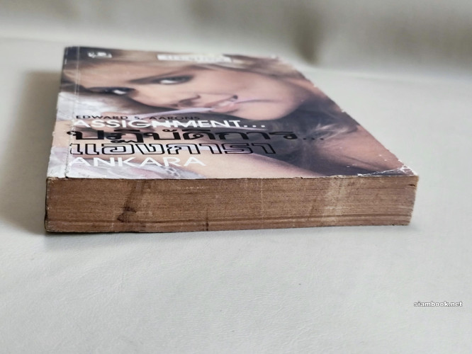 ปฏิบัติการแองการา (Assignment Ankara) / Edward S. Aarons แปลโดย ประชุมพร 5