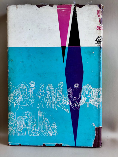 คู่มือการเข้าสังคมอย่างมีเสน่ห์ของสุภาพสตรี / ผลงานของ นารี นฤมล (สุภัทร สวัสดิรักษ์) 1