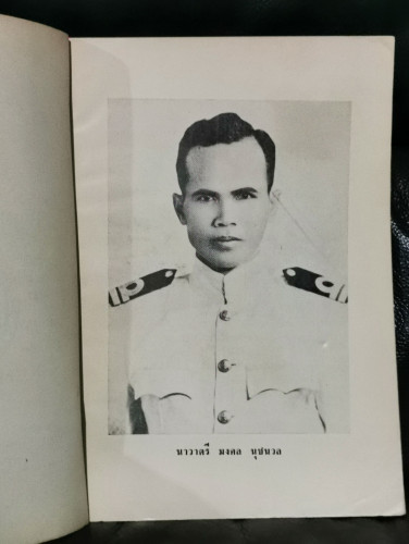 คำทำนายฝัน อนุสรณ์ นาวาตรี มงคล นุชนวล / ตำหนิตามภาพ 6