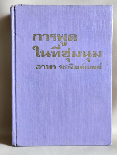 การพูดในที่ชุมนุม (How To Develop Self-Confidence and Influence People by Public Speaking)