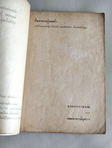 ปัญหาความรู้รอบตัวฉบับใหม่ / ผลงานของ คณะอาจารย์จุฬาฯ 7