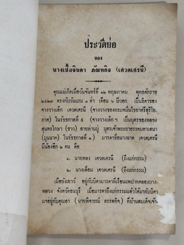 หลักการศึกษาศาสนธรรมของพุทธมามกะชน อนุสรณ์ คุณย่าเชื้อจินดา ภัณฑกิจ / หนังสือโดนน้ำ 8
