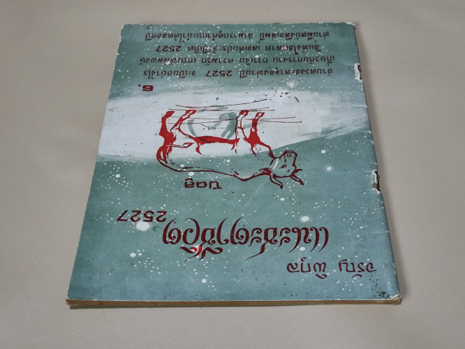 แนะชะตาชีวิต 2527 ปีฉลู / จรัญ พิกุล 3