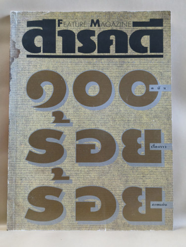 นิตยสารสารคดี ฉบับที่ 100 สัตว์ป่าและธรรมชาติ , เหตุการณ์ , ชีวิต , เทคโนโลยี , ศิลปวัฒนธรรม