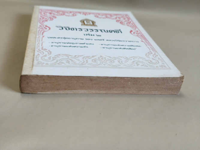 วิจิตรวรรณคดี เล่ม2 บทละครชุดอานุภาพ ของ พลตรี หลวงวิจิตรวาทการ (มีลายเซ็นต์ คุณหญิงประภาพรรณ) 5