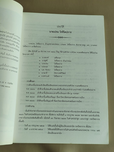 ธรรมนูญชีวิต (A Constitution for Living) ของ พระธรรมปิฎก / P.A. Payutto อนุสรณ์ นายเปรม โรหิโตปการ 8